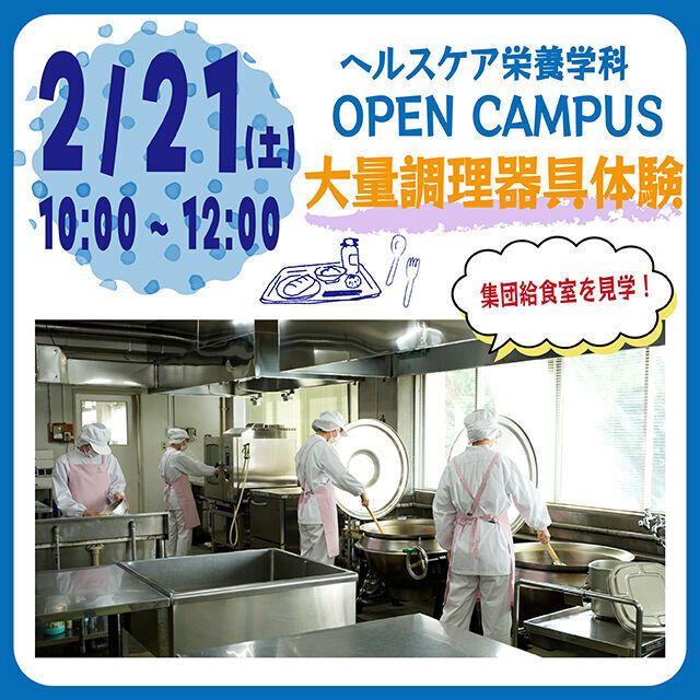 昭和学院短期大学 2月21日／ヘルスケア栄養学科　大量調理器具体験1