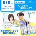 コーセー美容専門学校 選べる体験【Ａコース】『カット顔回りレイヤー』