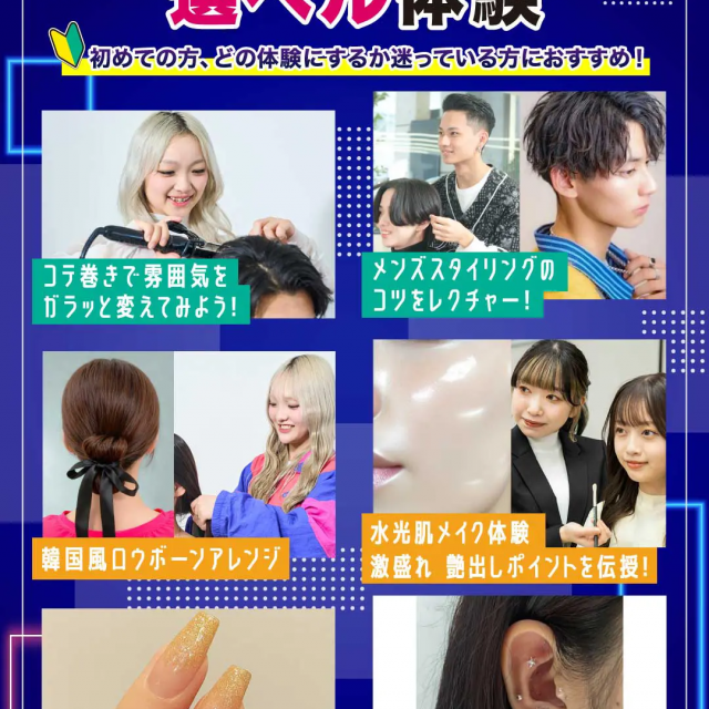 原宿ベルエポック美容専門学校 美容1日選べル体験1