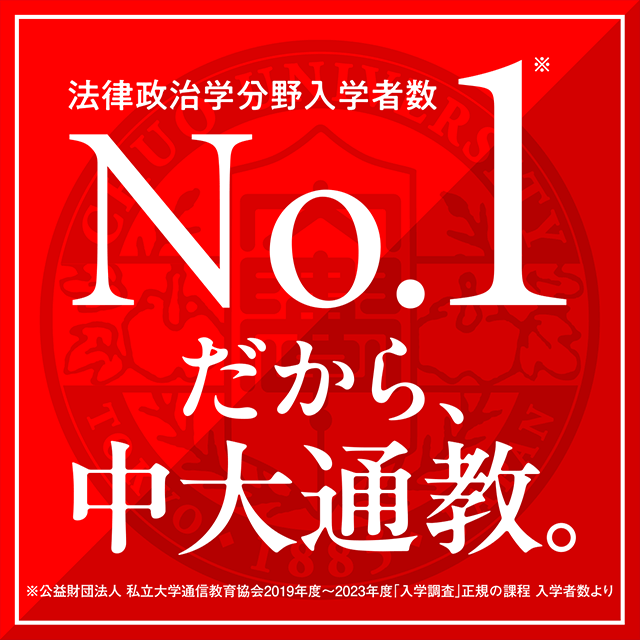 中央大学（通信教育課程） 【2026年度4月入学】2月10日オンライン入学説明会2