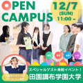 田園調布学園大学 【高１・２生歓迎】将来のヒントがたくさん！冬オーキャン