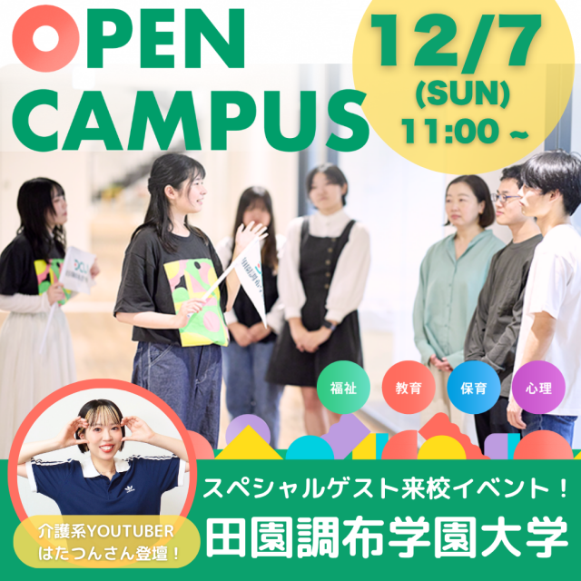 田園調布学園大学 【高１・２生歓迎】将来のヒントがたくさん！冬オーキャン1