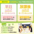 【平日・放課後】miniオープンキャンパス★30分からOK！／東京未来大学福祉保育専門学校