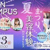 8/23（日) ハリウッド夏祭り＆美容体験 in六本木ヒルズの詳細