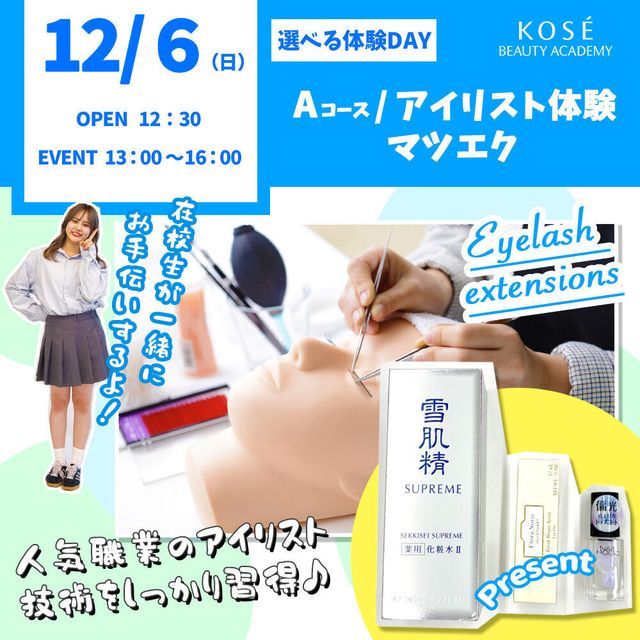 コーセー美容専門学校 選べる体験【Aコース】アイリスト体験1