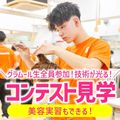 グラムール美容専門学校 コンテスト見学！グラムール生全員参加の熱い戦いを間近で！