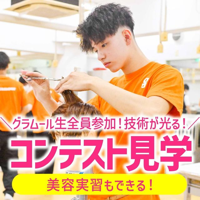 グラムール美容専門学校 コンテスト見学！グラムール生全員参加の熱い戦いを間近で！1