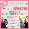 札幌医療秘書福祉専門学校 【進路に悩んでいる方オススメ】MBTI×適職診断！スペシャル