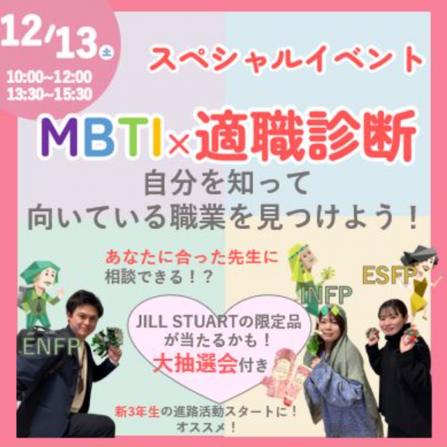 札幌医療秘書福祉専門学校 【進路に悩んでいる方オススメ】MBTI×適職診断！スペシャル1