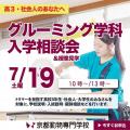 京都動物専門学校 【高3以上対象】グルーミング学科入学相談会＆授業見学