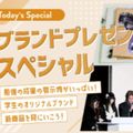 青山ファッションカレッジ 【スペシャルイベント！】ブランドプレゼンスペシャル