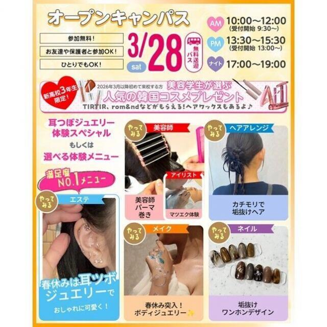 仙台ビューティーアート専門学校 選べる体験オープンキャンパス★1