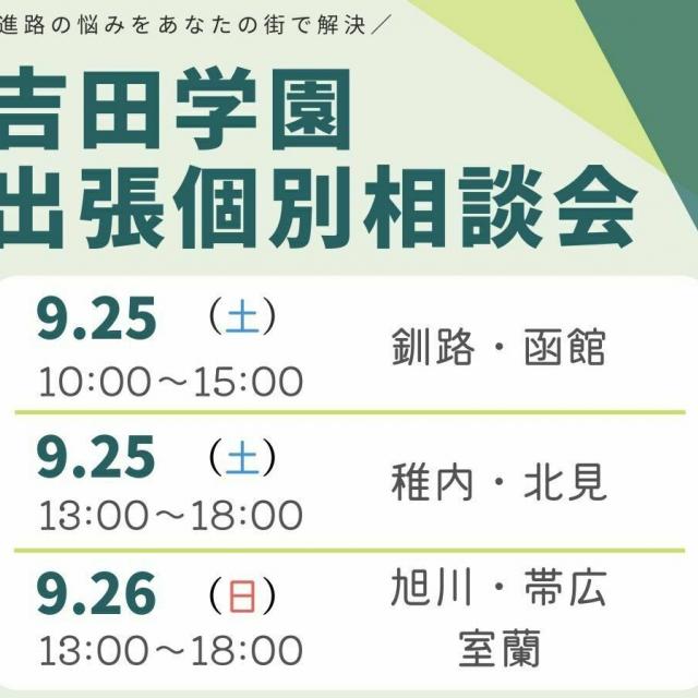 専門学校北海道リハビリテーション大学校 出張個別相談会 in釧路1