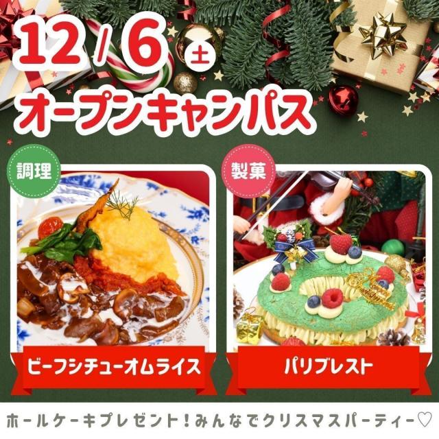 シェフパティシエ専門学校 Xmasオーキャン【製菓体験】パリブレスト2