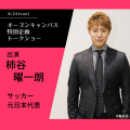 びわこ成蹊スポーツ大学 サッカー元日本代表　柿谷曜一朗氏によるトークショー！