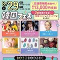 札幌ビューティーアート専門学校 【スペシャルイベント】韓国フェス！
