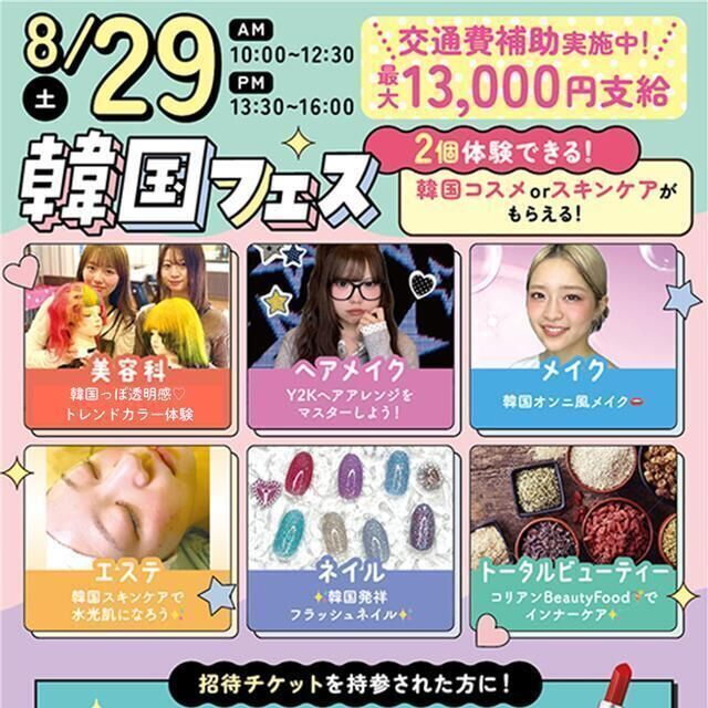 札幌ビューティーアート専門学校 【スペシャルイベント】韓国フェス！1