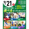 東京リゾート＆スポーツ専門学校 【交通費支給！】9/21(日)選べるオープンキャンパス
