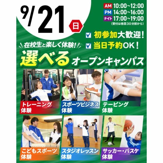 東京リゾート＆スポーツ専門学校 【交通費支給！】9/21(日)選べるオープンキャンパス1