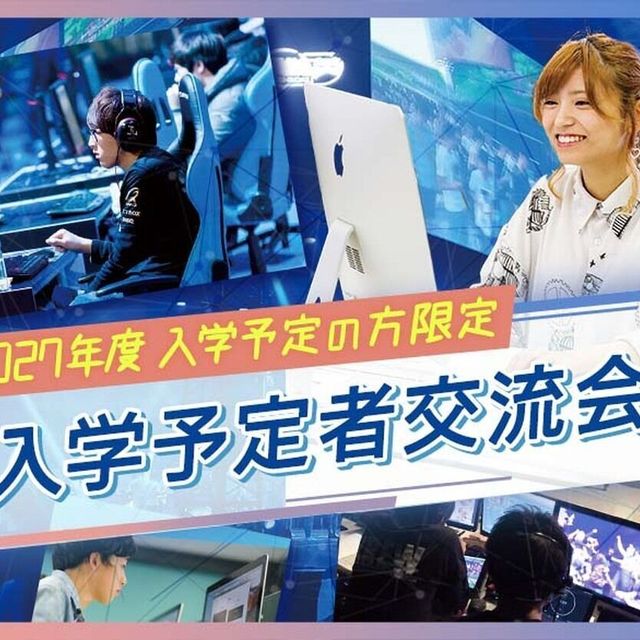 札幌デザイン＆テクノロジー専門学校 ＜2027年度入学予定の方限定＞入学予定者交流会1