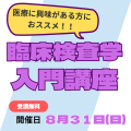 新潟薬科大学 【医療技術学部】臨床検査学入門講座で医療のお仕事を学ぶ！
