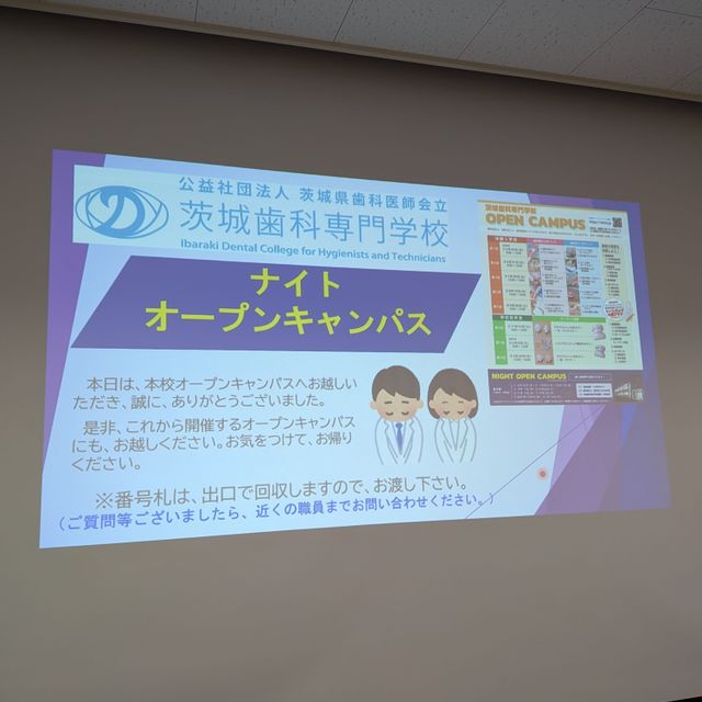 茨城歯科専門学校 18時から開催！遅い時間で参加ＯＫ　歯科衛生士・歯科技工士2
