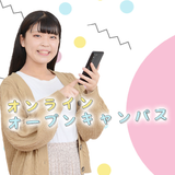 オンラインオープンキャンパス ”顔が映らないから安心♪”の詳細