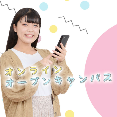 東京福祉保育専門学校 オンラインオープンキャンパス ”顔が映らないから安心♪”