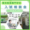 東京教育専門学校 ♪本校のことが分かる♪入試相談会