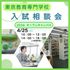 東京教育専門学校 ♪本校のことが分かる♪入試相談会1