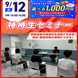 【特待受験準備をしよう！】特待生セミナーの詳細