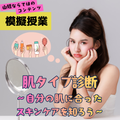 山野美容芸術短期大学 ☆肌タイプ診断：スキンケアを学ぶ★似合わせヘア★似合うカラー