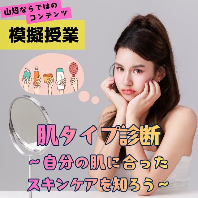 山野美容芸術短期大学 ☆肌タイプ診断：スキンケアを学ぶ★似合わせヘア★似合うカラー1