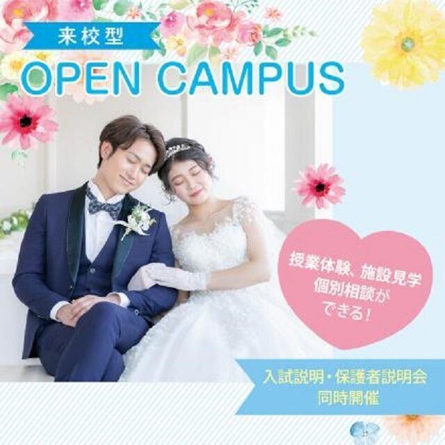 仙台ウェディング＆ブライダル専門学校 【高校3年生・再進学の方におススメ！】AO・入試・学費説明会1