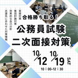 公務員二次試験対策をしよう！の詳細