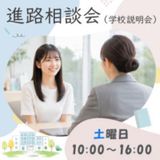 ★進路相談会★の詳細