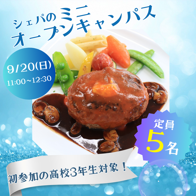 シェフパティシエ専門学校 【高3限定！】ハンバーグ♪〈調理体験〉【定員5名】1