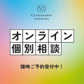 オンライン個別相談／Ｃｏ－Ｉｎｎｏｖａｔｉｏｎ　Ｕｎｉｖｅｒｓｉｔｙ