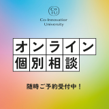 オンライン個別相談の詳細