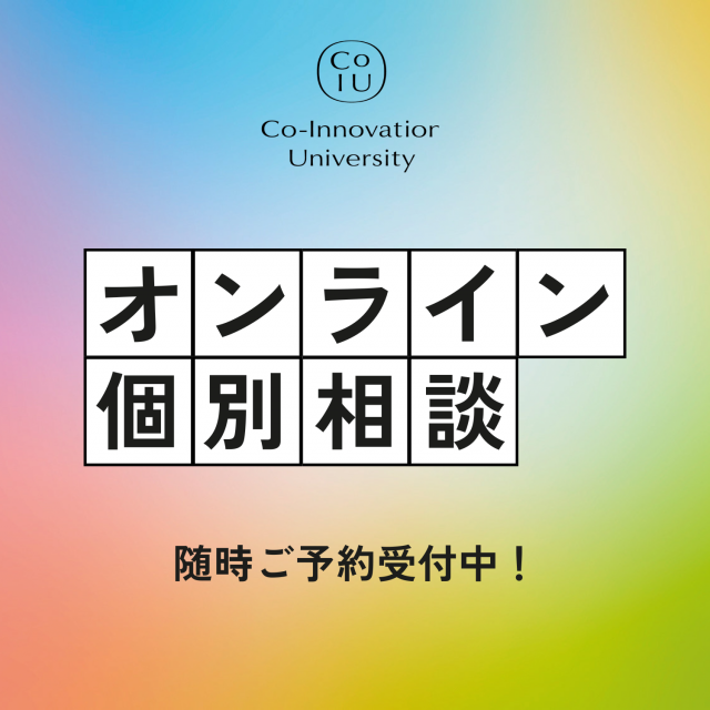 Ｃｏ－Ｉｎｎｏｖａｔｉｏｎ　Ｕｎｉｖｅｒｓｉｔｙ オンライン個別相談1