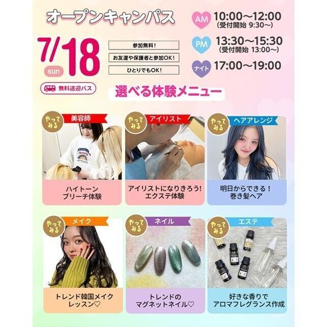 仙台ビューティーアート専門学校 【韓国コスメプレゼント】選べる体験＆個別相談会1