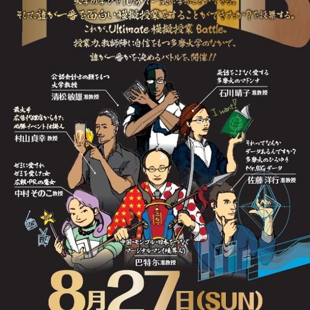 10分で運命が決まる!ULTIMATE 模擬授業BATTLE