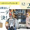 青山ファッションカレッジ 体験授業＆説明会：古着買い出し・コーディネート対決