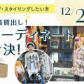 青山ファッションカレッジ 体験授業＆説明会：古着買い出し・コーディネート対決