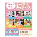 体験が選べるオープンキャンパス＆入試説明会　交通費補助ありの詳細