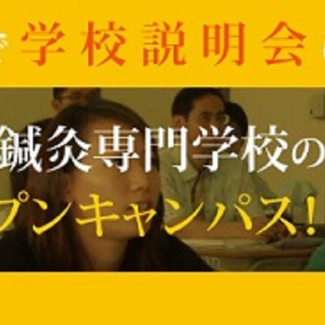 国際鍼灸専門学校 学校説明会1