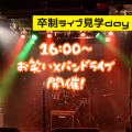 音響芸術専門学校 オープンキャンパス後に卒制ライブも見ていただけます☆