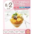 札幌スイーツ＆カフェ専門学校 ★宿題参加OK★【交通費支給】完熟マンゴーのパフェ