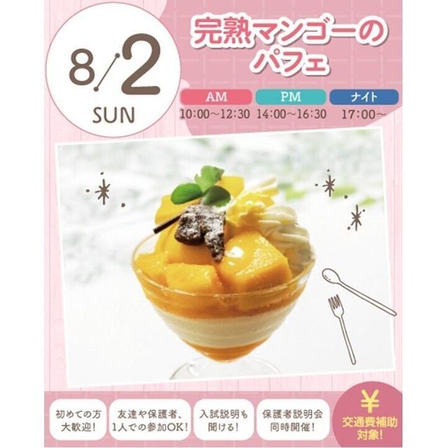 札幌スイーツ＆カフェ専門学校 ★宿題参加OK★【交通費支給】完熟マンゴーのパフェ1