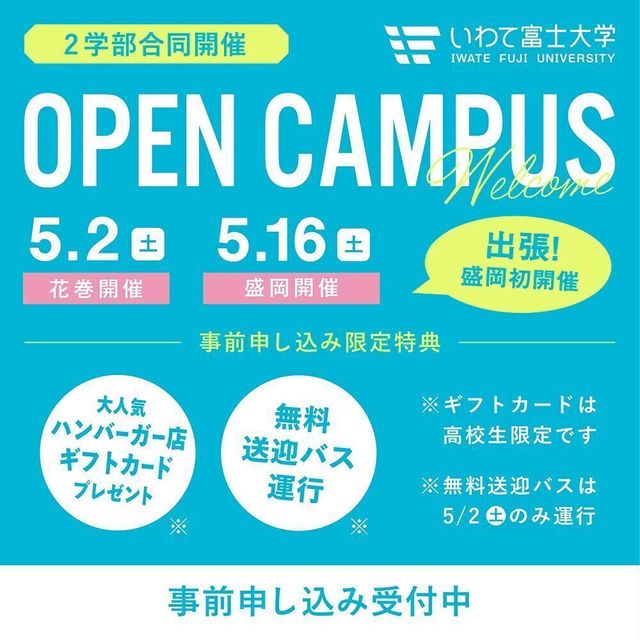 いわて富士大学 【スポーツ健康科学部】5/16オープンキャンパス1